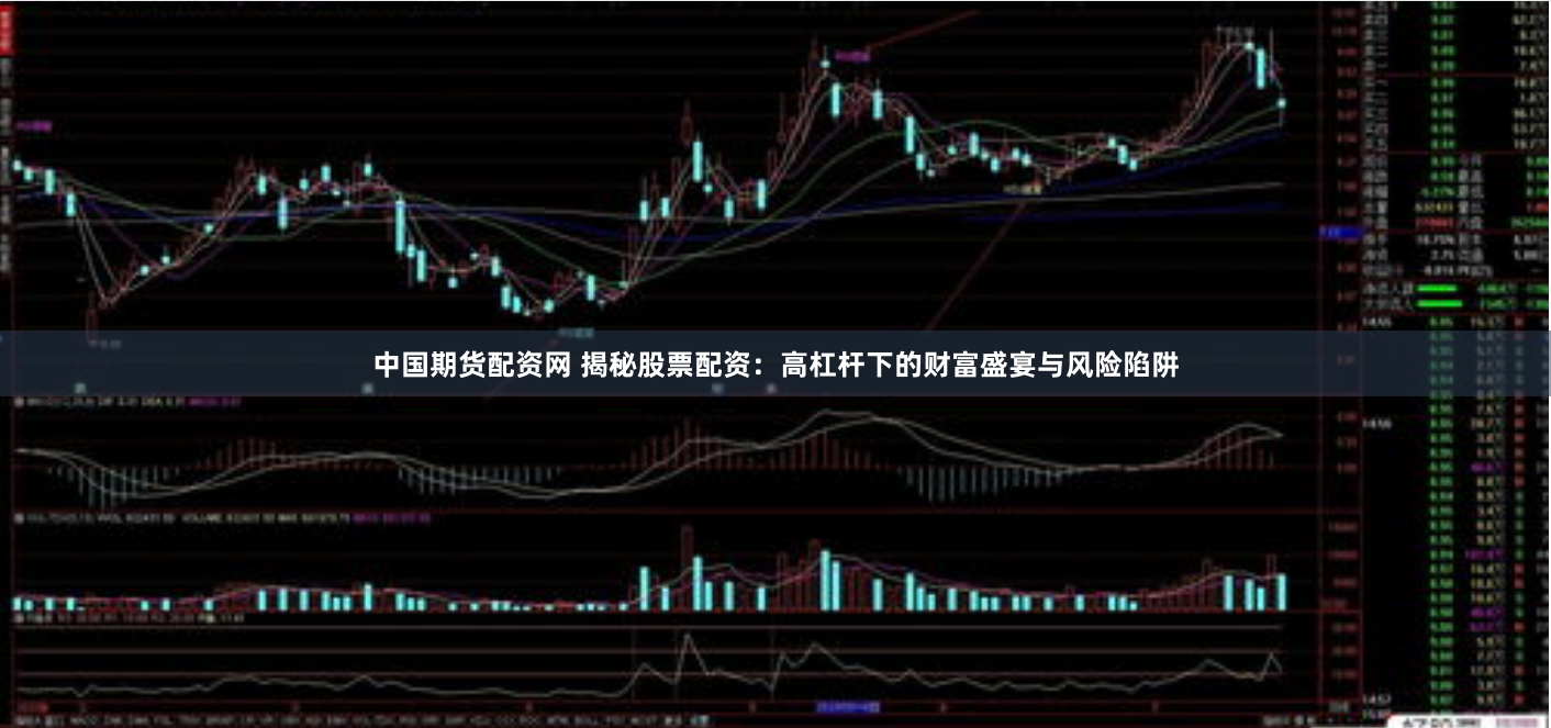 中国期货配资网 揭秘股票配资：高杠杆下的财富盛宴与风险陷阱