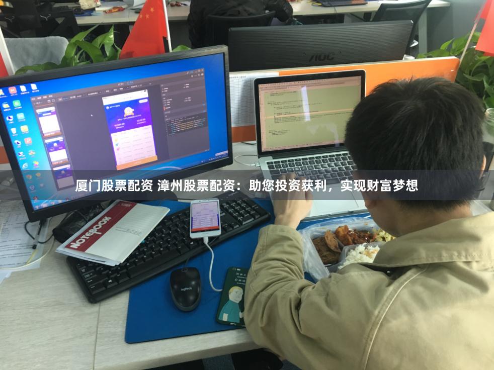 厦门股票配资 漳州股票配资：助您投资获利，实现财富梦想